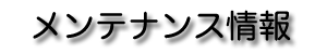 NINET メンテナンス情報